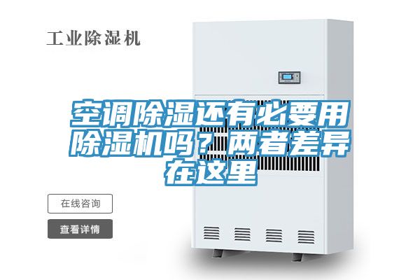 空调除湿还有必要用免费看操逼软件吗？两者差异在这里