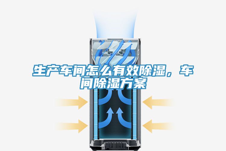 生产车间怎么有效除湿，车间除湿方案
