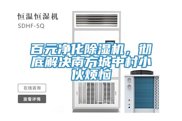 百元净化免费看操逼软件，彻底解决南方城中村小伙烦恼