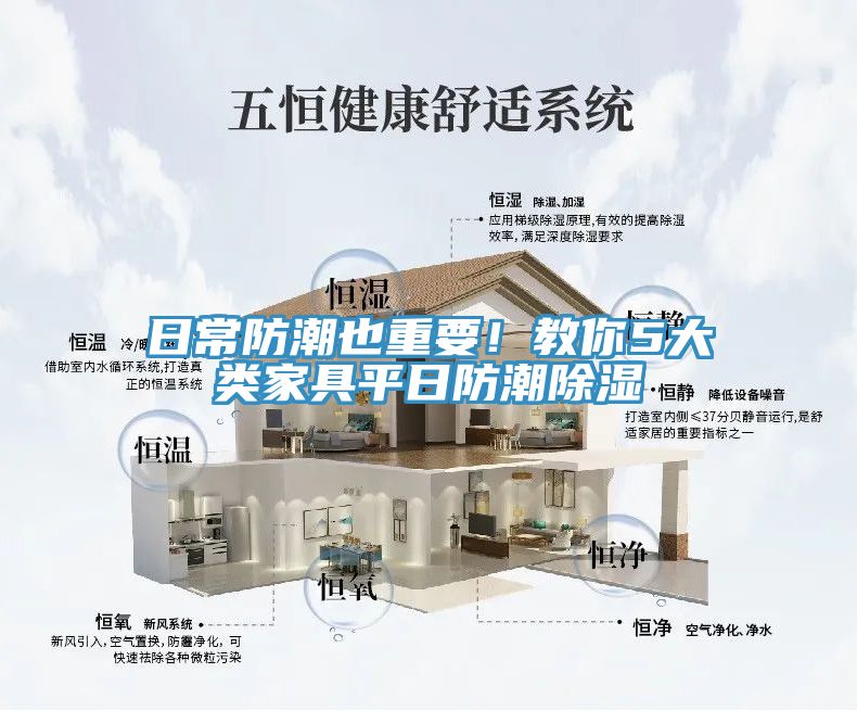 日常防潮也重要！教你5大类家具平日防潮除湿