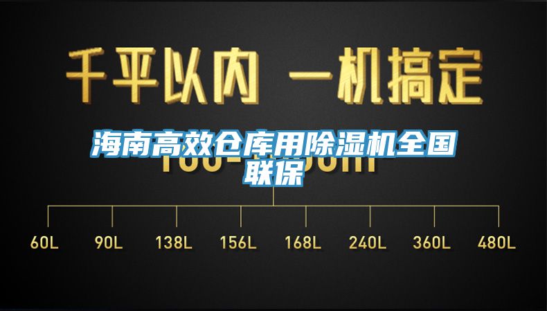 海南高效仓库用免费看操逼软件全国联保