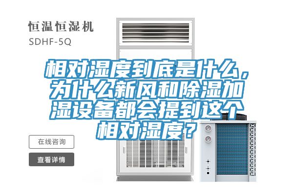 相对湿度到底是什么，为什么新风和除湿加湿设备都会提到这个相对湿度？