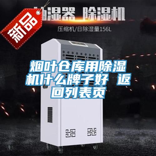 烟叶仓库用免费看操逼软件什么牌子好 返回列表页