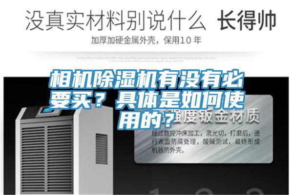 相机免费看操逼软件有没有必要买？具体是如何使用的？