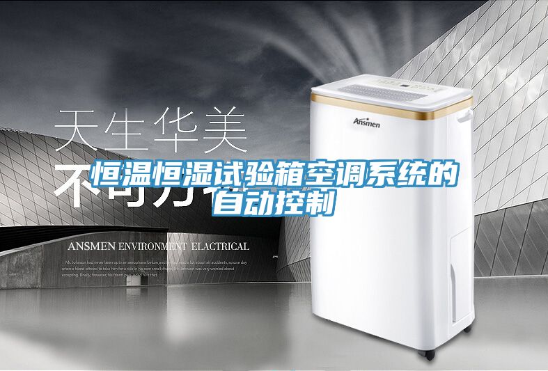 恒温恒湿试验箱空调系统的自动控制