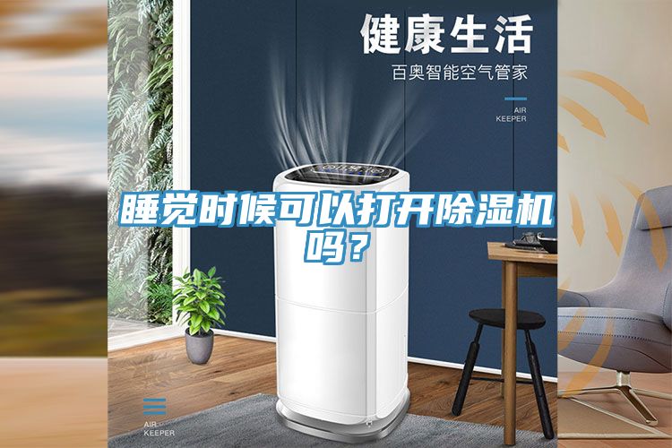 睡觉时候可以打开免费看操逼软件吗？