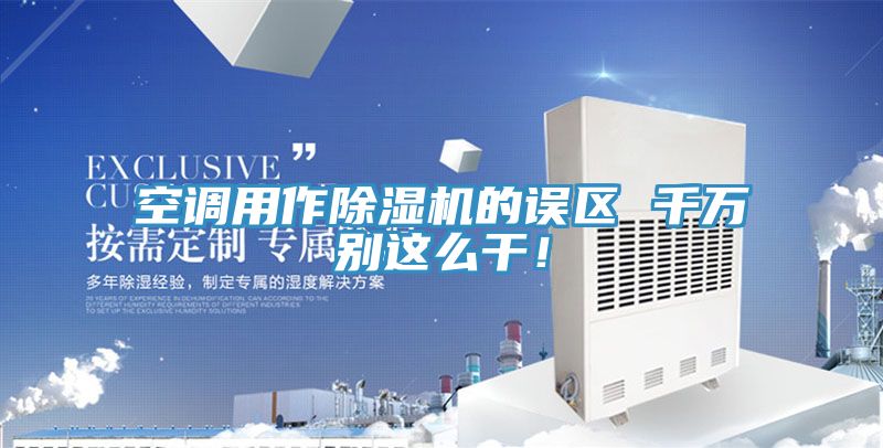 空调用作免费看操逼软件的误区 千万别这么干！