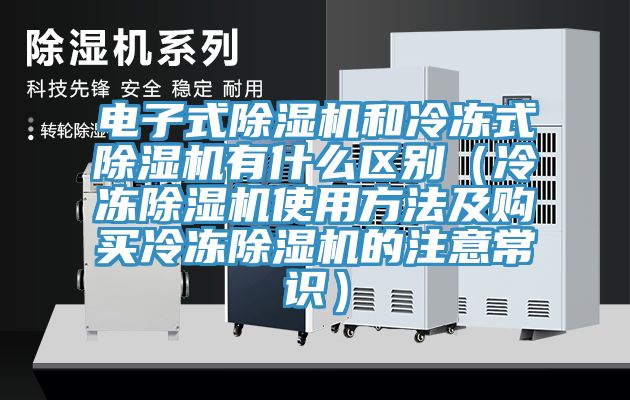 电子式免费看操逼软件和冷冻式免费看操逼软件有什么区别（冷冻免费看操逼软件使用方法及购买冷冻免费看操逼软件的注意常识）