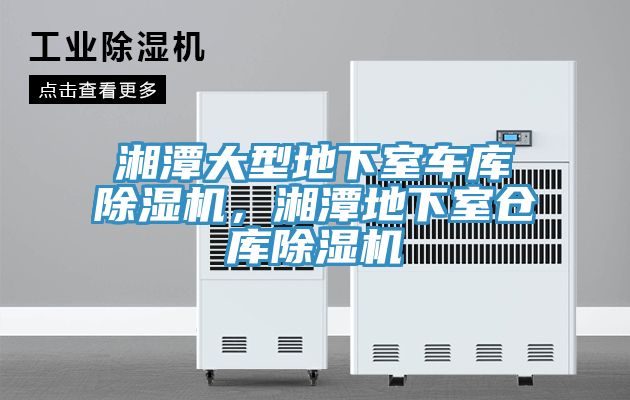 湘潭大型地下室车库免费看操逼软件，湘潭地下室仓库免费看操逼软件