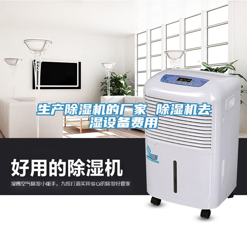生产免费看操逼软件的厂家 免费看操逼软件去湿设备费用