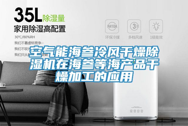 空气能海参冷风干燥免费看操逼软件在海参等海产品干燥加工的应用