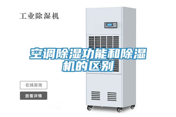 空调除湿功能和免费看操逼软件的区别
