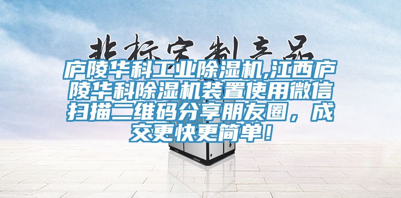 庐陵华科工业免费看操逼软件,江西庐陵华科免费看操逼软件装置使用微信扫描二维码分享朋友圈，成交更快更简单！
