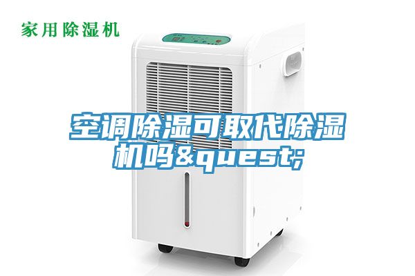 空调除湿可取代免费看操逼软件吗?