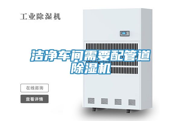 洁净车间需要配管道免费看操逼软件