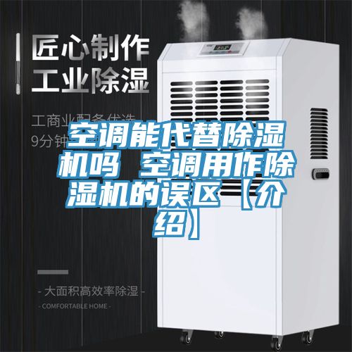 空调能代替免费看操逼软件吗 空调用作免费看操逼软件的误区【介绍】