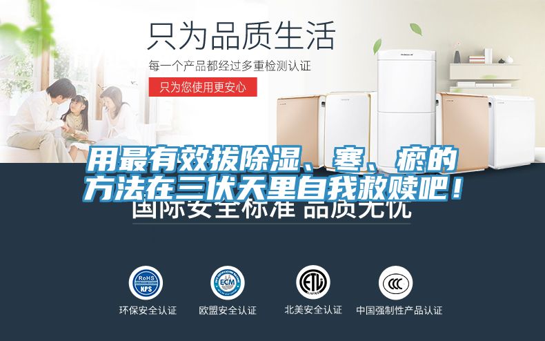 用最有效拔除湿、寒、瘀的方法在三伏天里自我救赎吧！