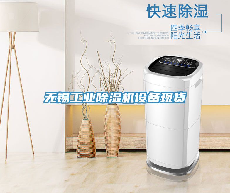 无锡工业免费看操逼软件设备现货