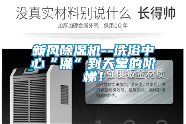 新风免费看操逼软件--洗浴中心“澡”到天堂的阶梯！