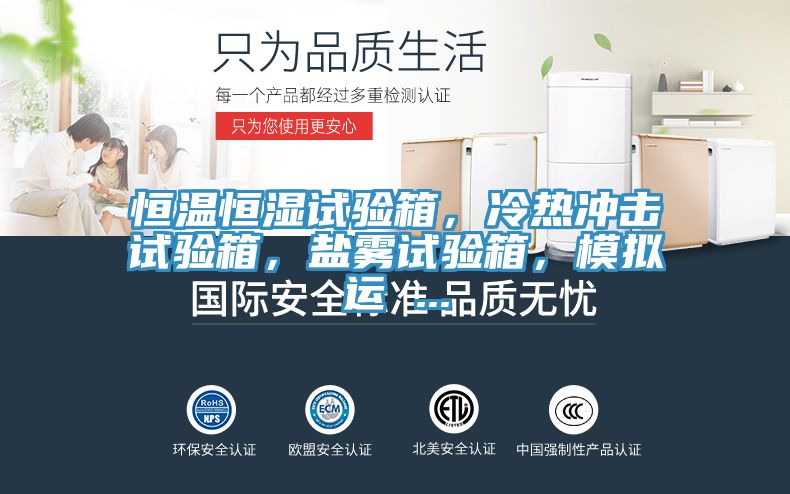 恒温恒湿试验箱，冷热冲击试验箱，盐雾试验箱，模拟运 ...