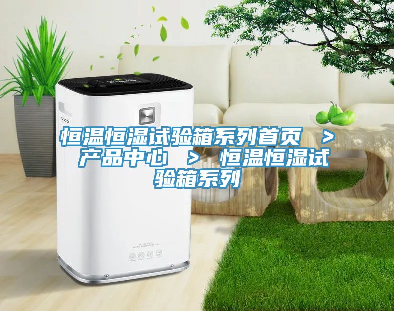 恒温恒湿试验箱系列首页 ＞ 黄色操逼软件下载 ＞ 恒温恒湿试验箱系列