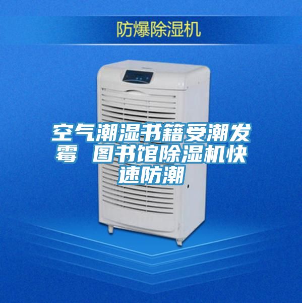 空气潮湿书籍受潮发霉 图书馆免费看操逼软件快速防潮