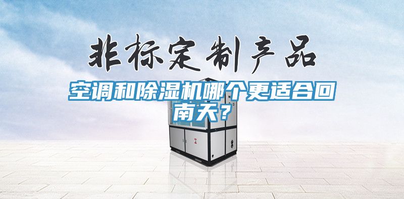 空调和免费看操逼软件哪个更适合回南天？