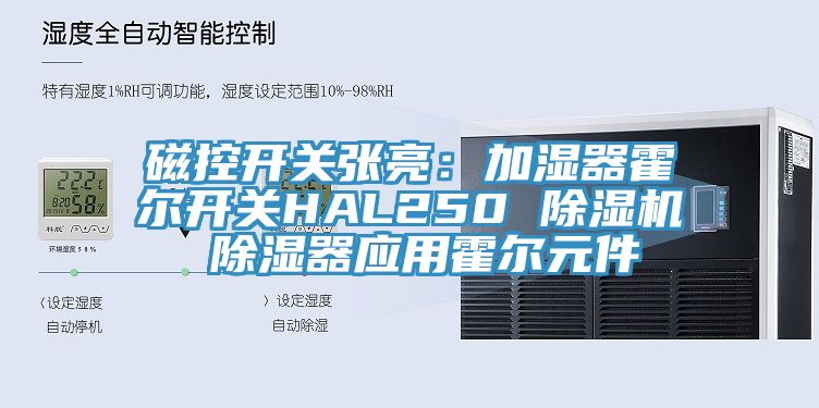 磁控开关张亮：加湿器霍尔开关HAL250 免费看操逼软件 除湿器应用霍尔元件