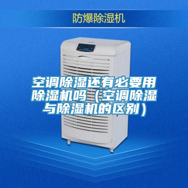 空调除湿还有必要用免费看操逼软件吗（空调除湿与免费看操逼软件的区别）
