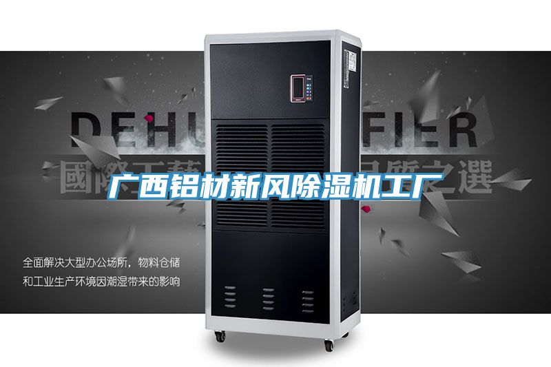 广西铝材新风免费看操逼软件工厂