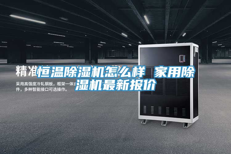 恒温免费看操逼软件怎么样 家用免费看操逼软件最新报价