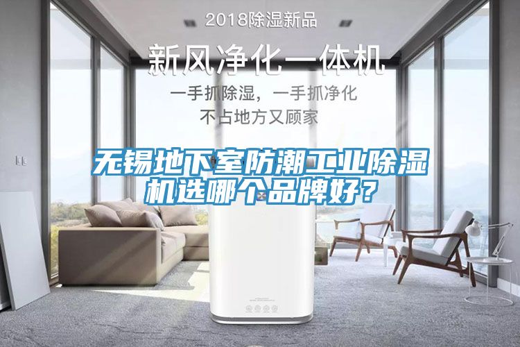 无锡地下室防潮工业免费看操逼软件选哪个品牌好？