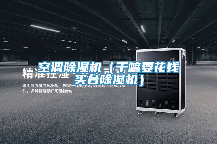 空调免费看操逼软件（干嘛要花钱买台免费看操逼软件）