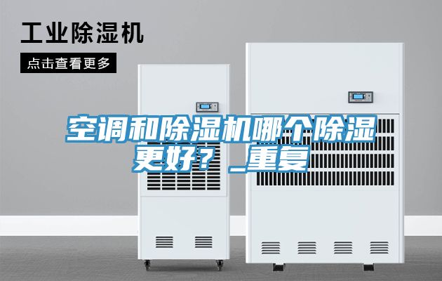 空调和免费看操逼软件哪个除湿更好？_重复