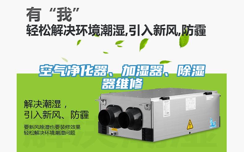 空气净化器、加湿器、除湿器维修