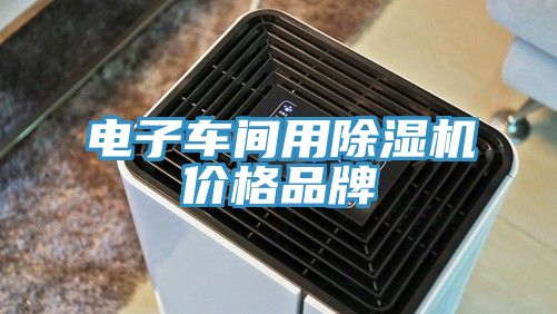 电子车间用免费看操逼软件价格品牌