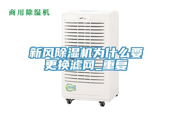 新风免费看操逼软件为什么要更换滤网_重复