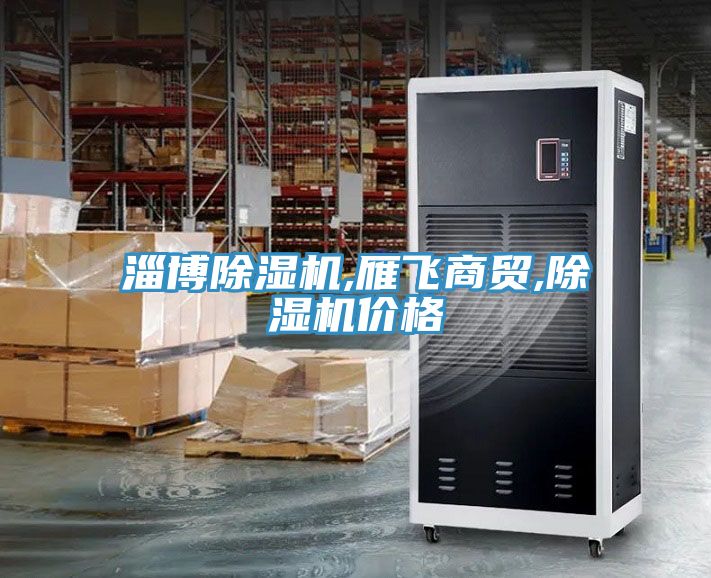淄博免费看操逼软件,雁飞商贸,免费看操逼软件价格