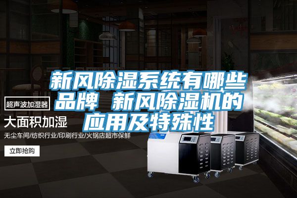 新风除湿系统有哪些品牌 新风免费看操逼软件的应用及特殊性