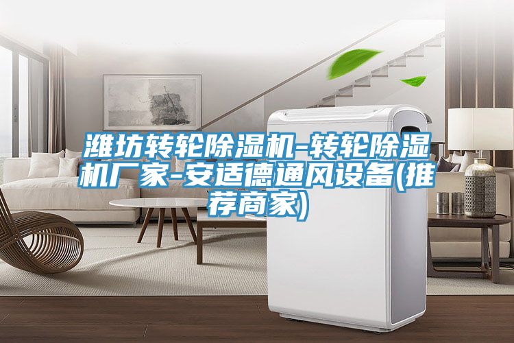 潍坊转轮免费看操逼软件-转轮免费看操逼软件厂家-安适德通风设备(推荐商家)