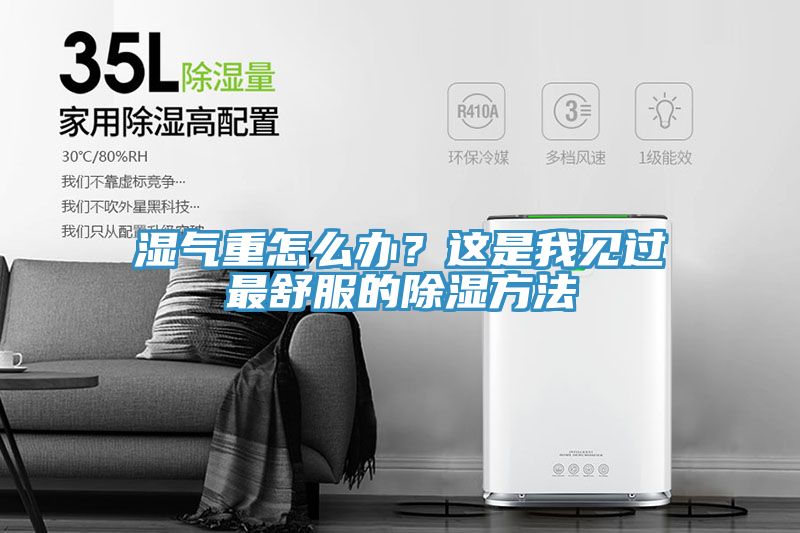 湿气重怎么办？这是我见过最舒服的除湿方法
