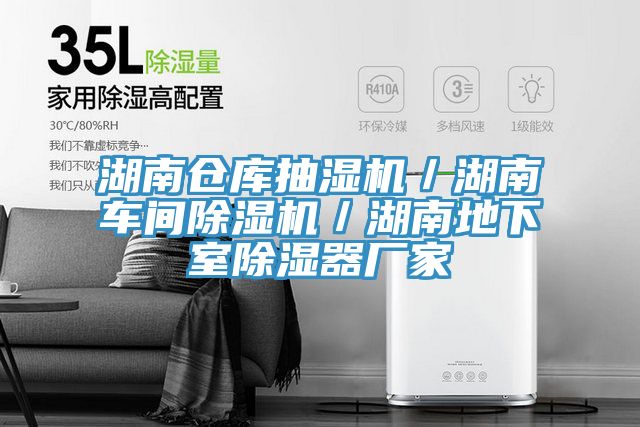 湖南仓库抽湿机／湖南车间免费看操逼软件／湖南地下室除湿器厂家