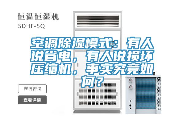 空调除湿模式：有人说省电，有人说损坏压缩机，事实究竟如何？