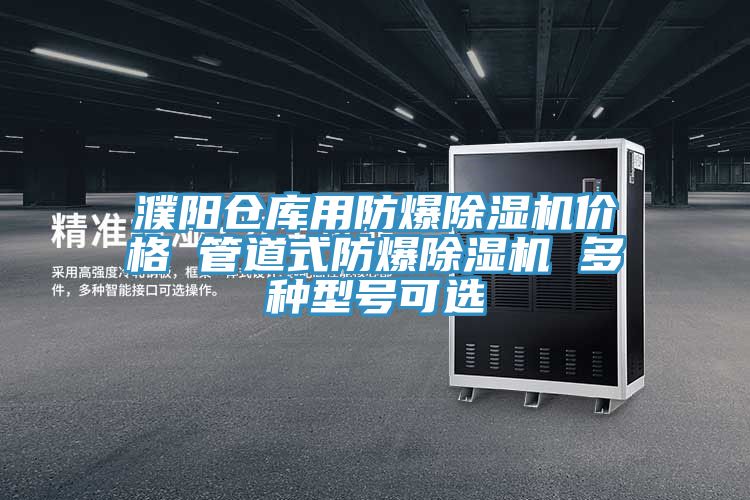 濮阳仓库用防爆免费看操逼软件价格 管道式防爆免费看操逼软件 多种型号可选