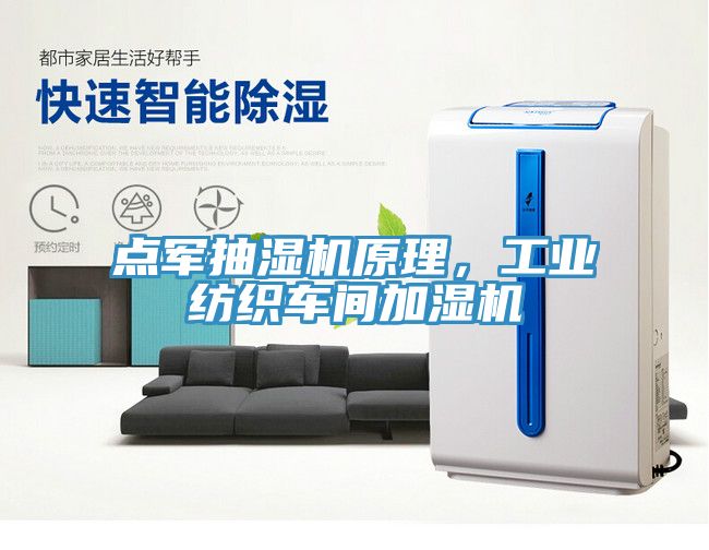 点军抽湿机原理，工业纺织车间加湿机