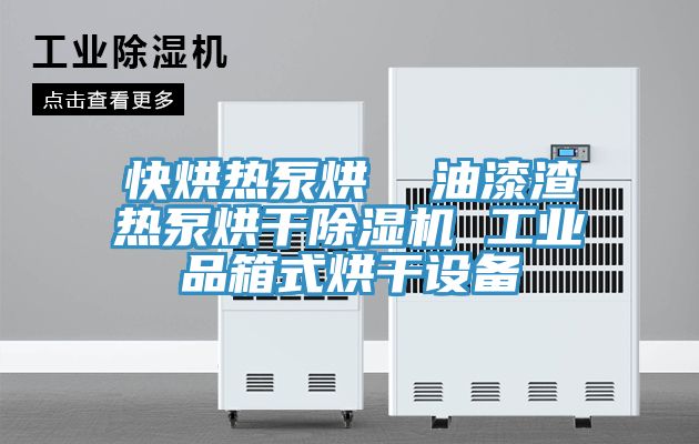 快烘热泵烘  油漆渣热泵烘干免费看操逼软件 工业品箱式烘干设备