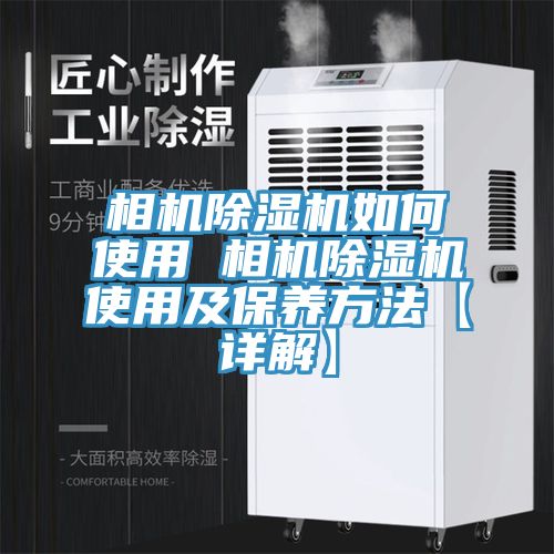 相机免费看操逼软件如何使用 相机免费看操逼软件使用及保养方法【详解】