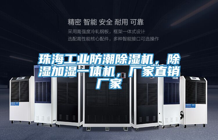 珠海工业防潮免费看操逼软件，除湿加湿一体机，厂家直销厂家