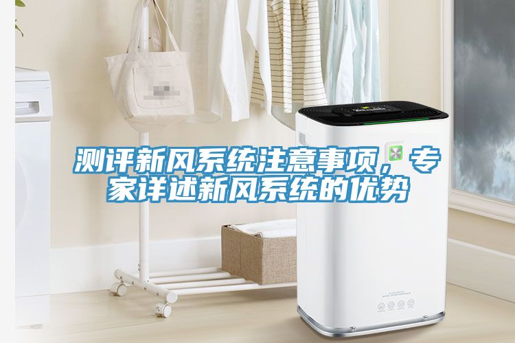 测评新风系统注意事项，专家详述新风系统的优势