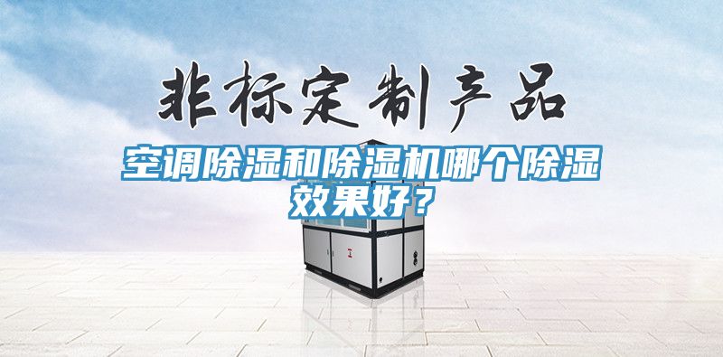 空调除湿和免费看操逼软件哪个除湿效果好？